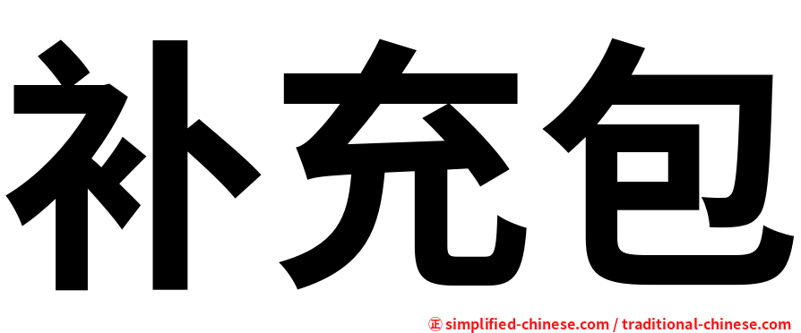 补充包