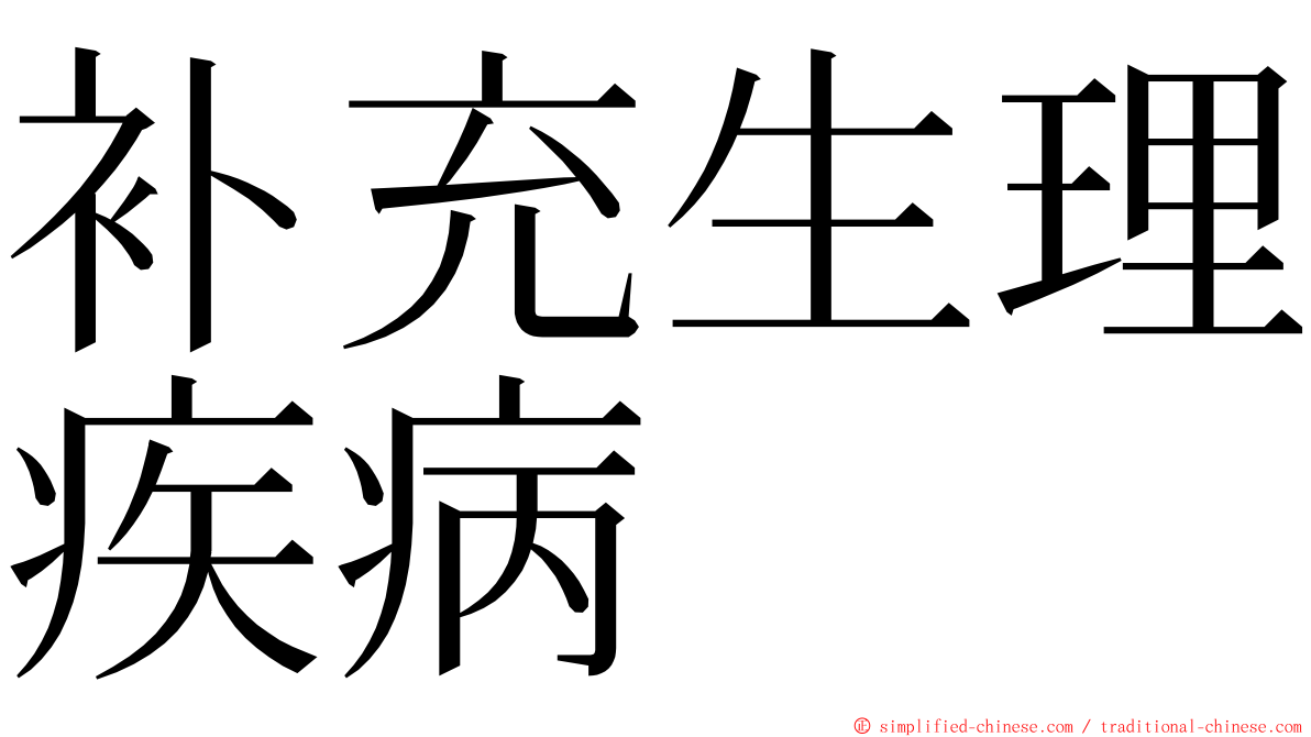 补充生理疾病 ming font