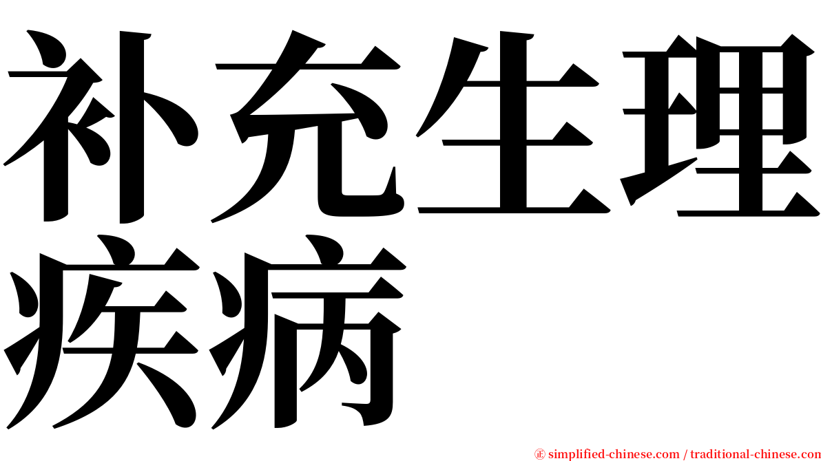 补充生理疾病 serif font