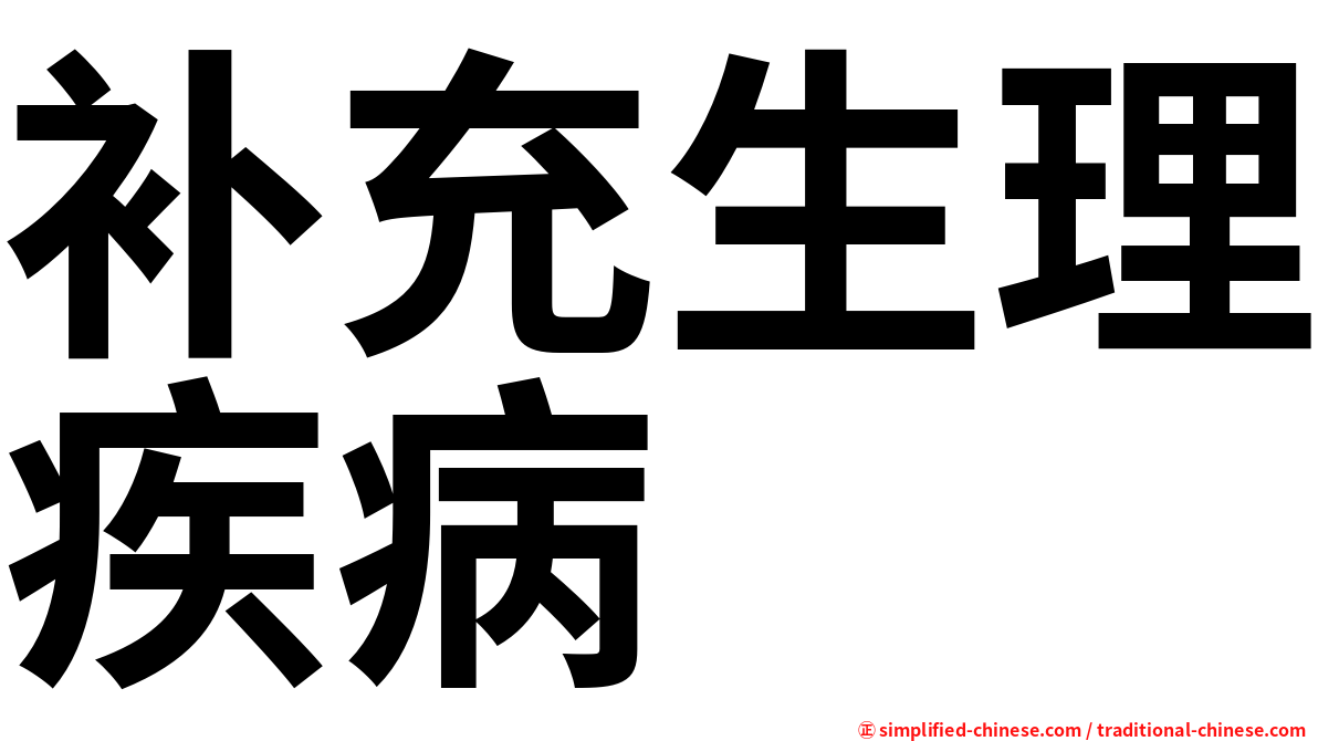 补充生理疾病