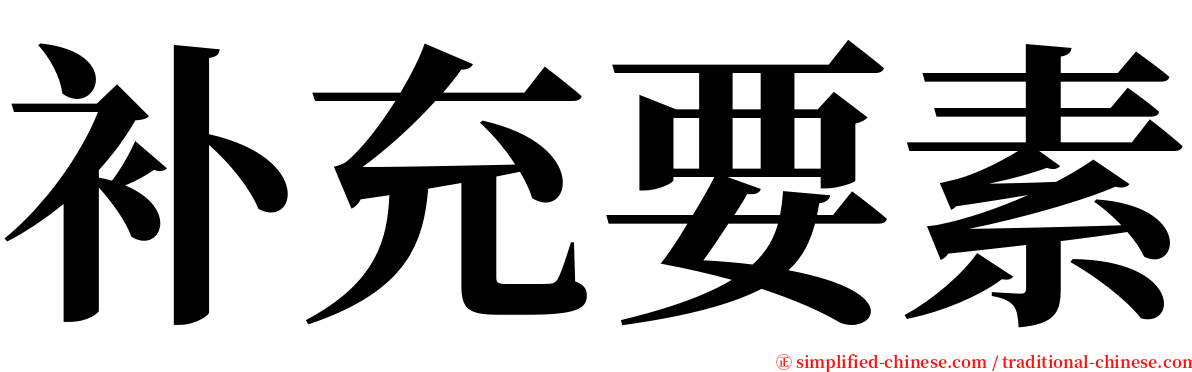 补充要素 serif font