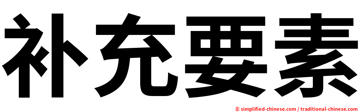 补充要素