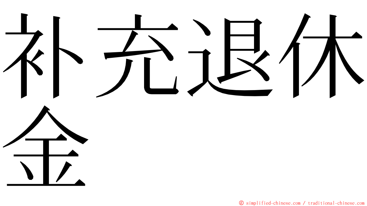 补充退休金 ming font