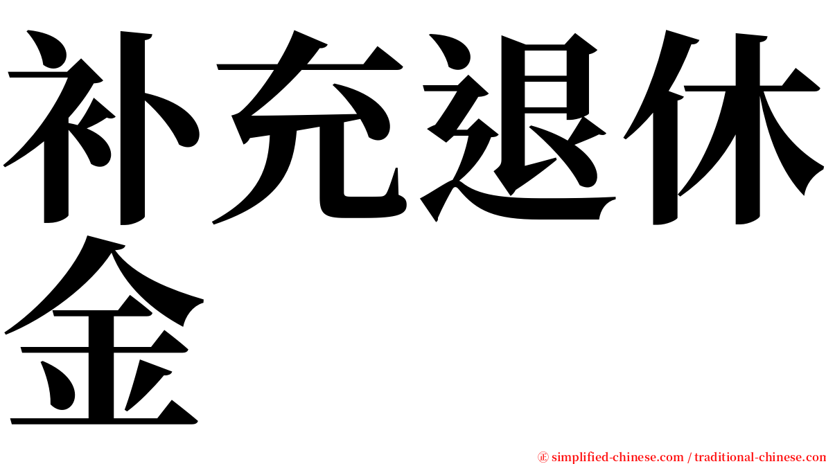 补充退休金 serif font