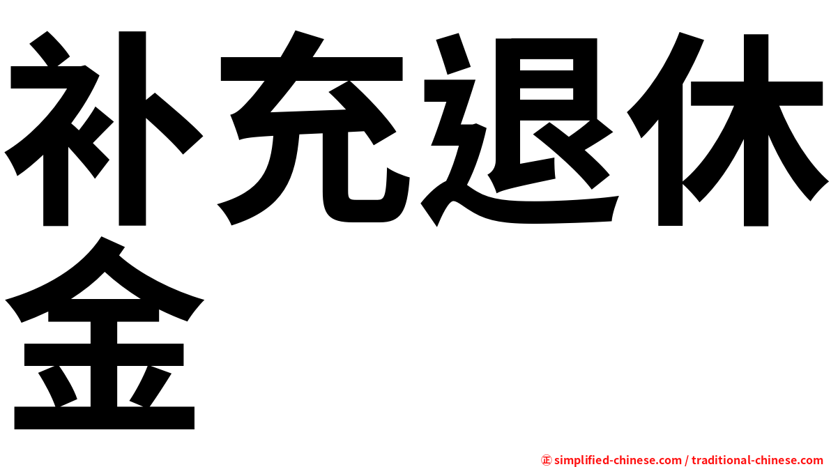 补充退休金