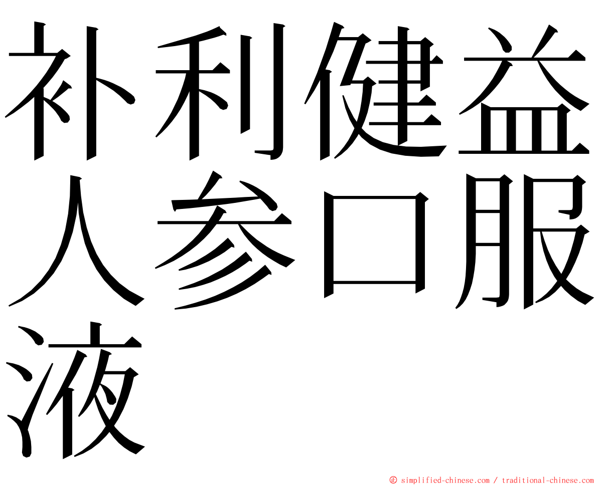补利健益人参口服液 ming font