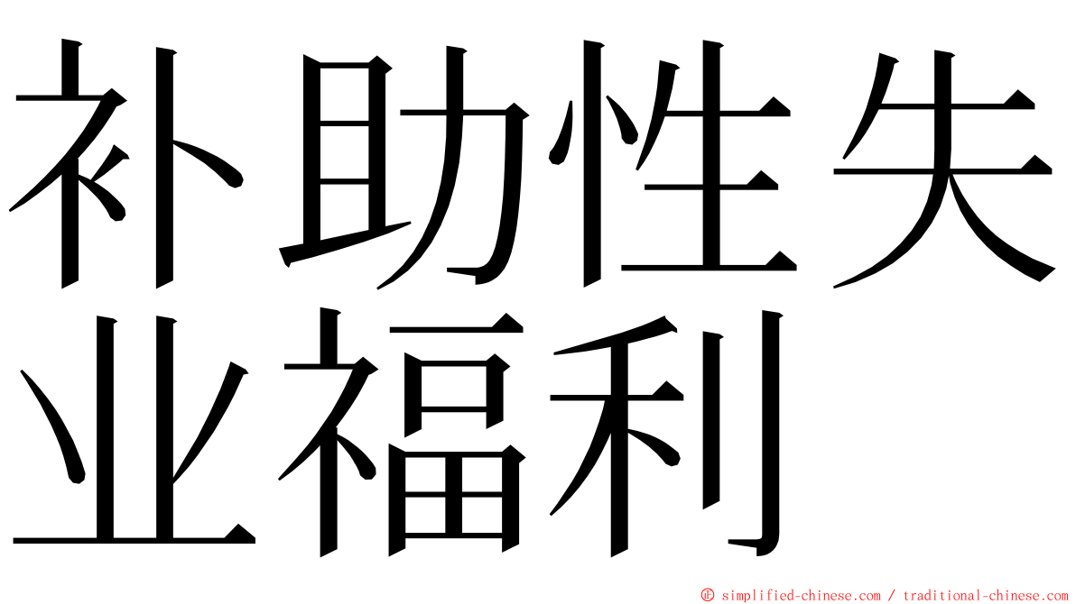 补助性失业福利 ming font