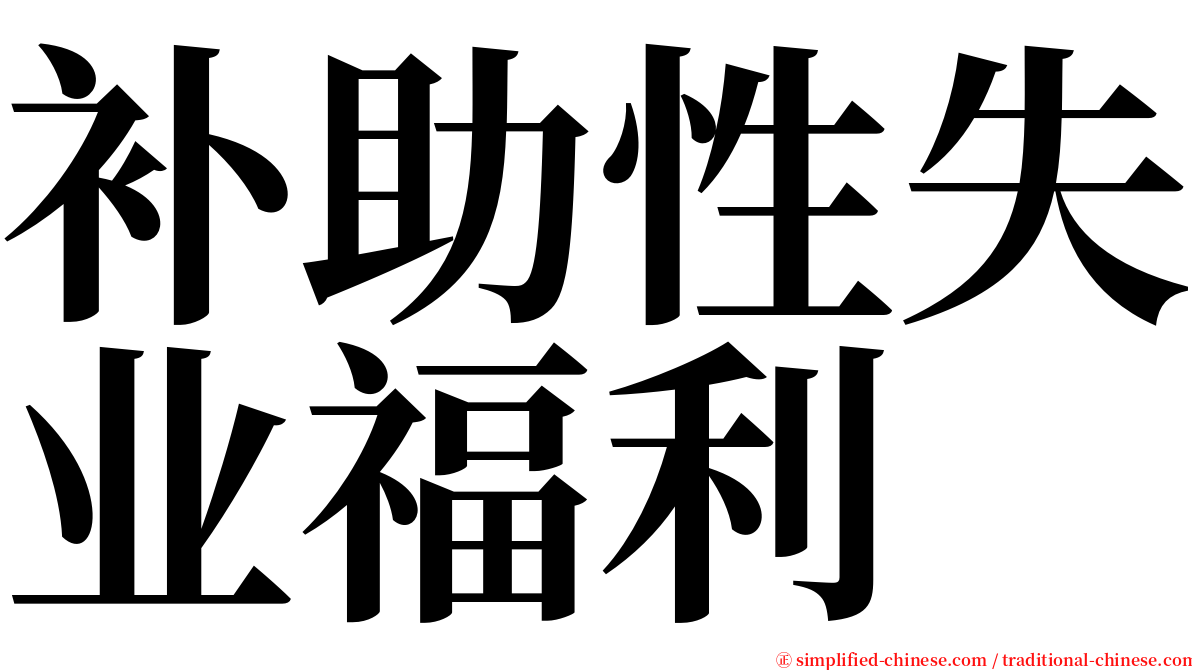 补助性失业福利 serif font
