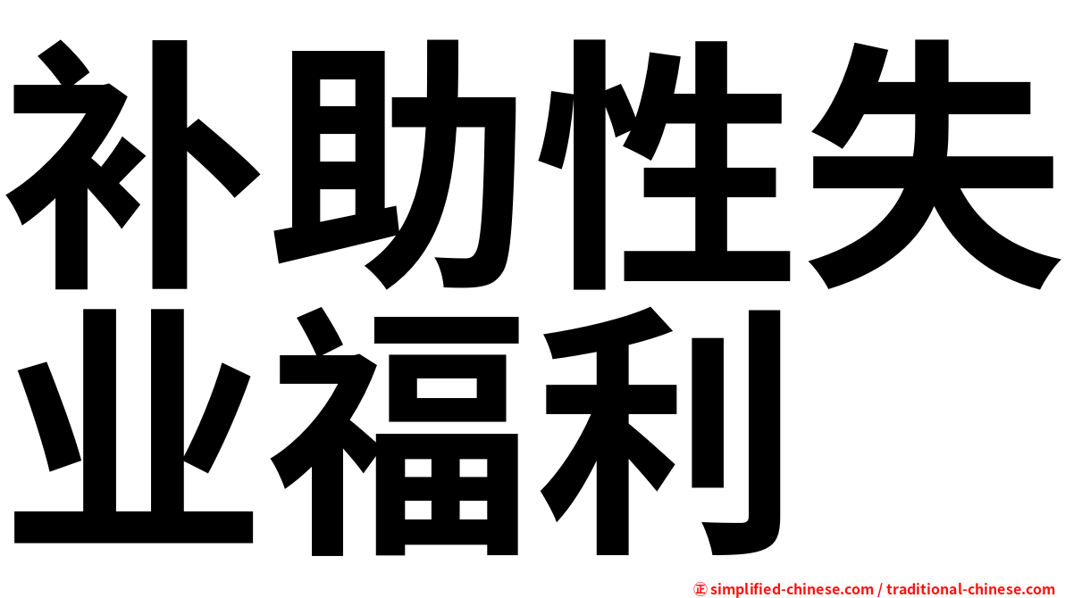 补助性失业福利