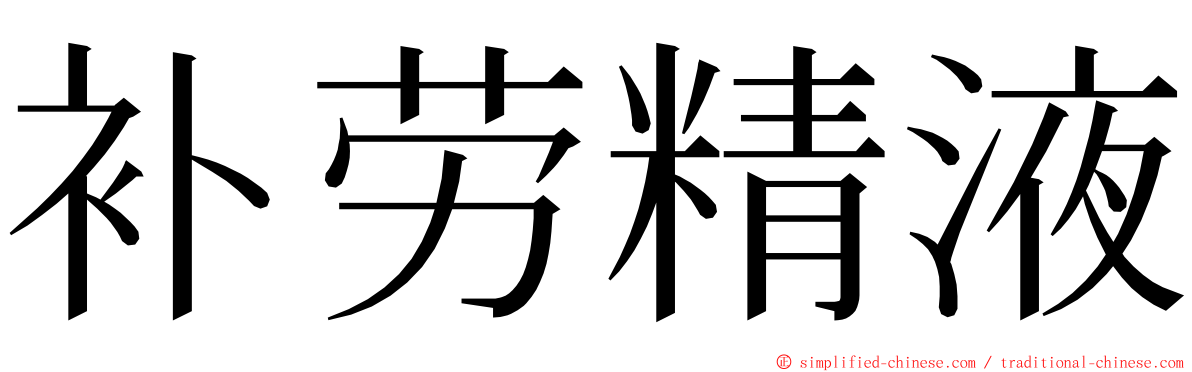 补劳精液 ming font