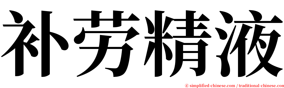 补劳精液 serif font