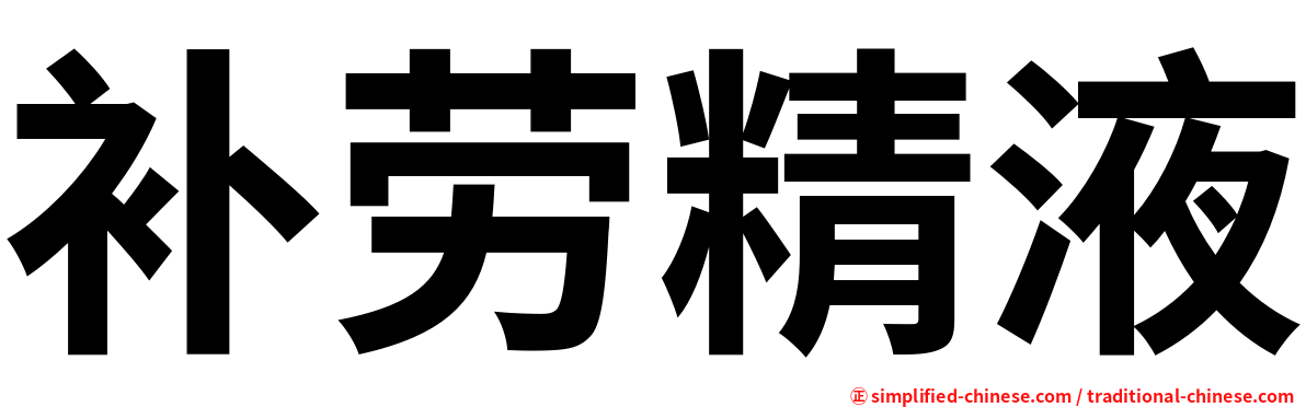 补劳精液