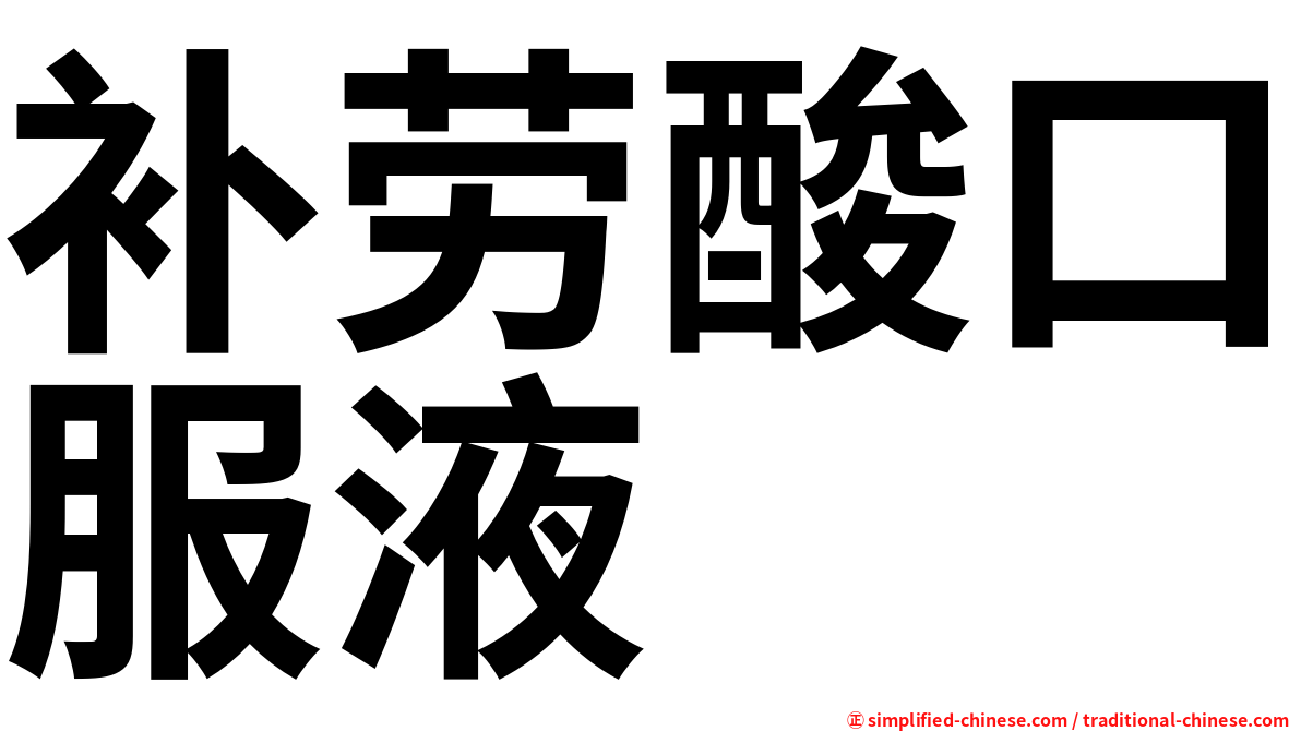 补劳酸口服液