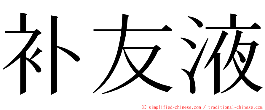 补友液 ming font