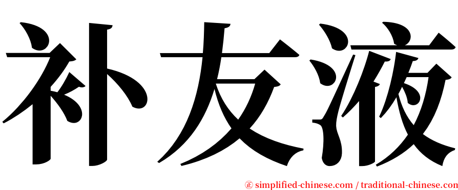 补友液 serif font