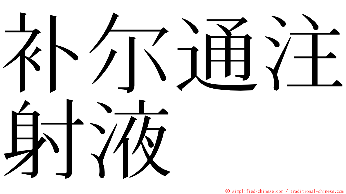 补尔通注射液 ming font