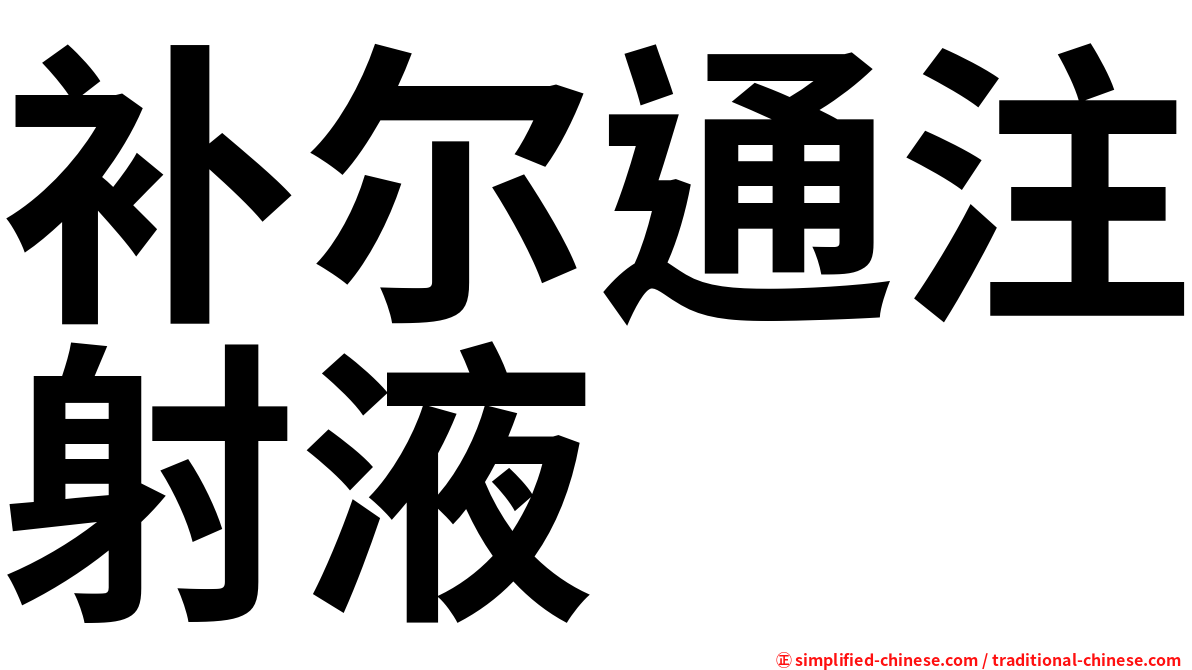补尔通注射液