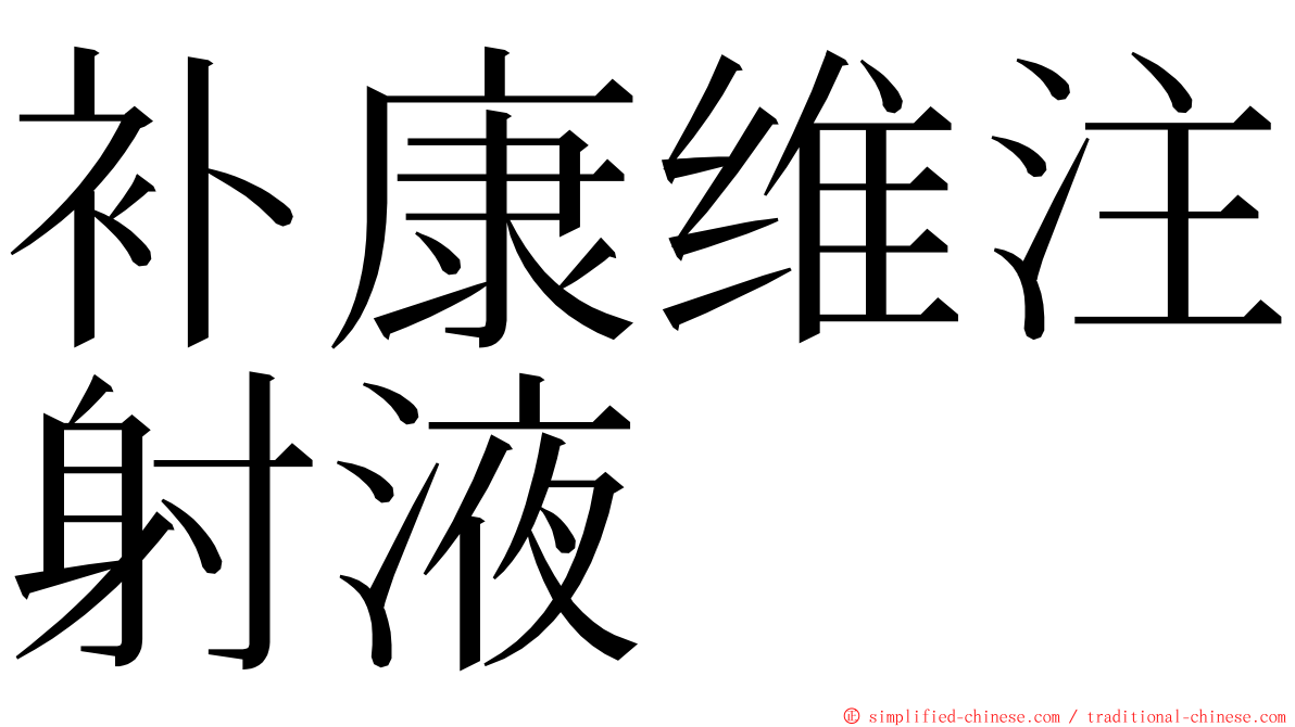 补康维注射液 ming font