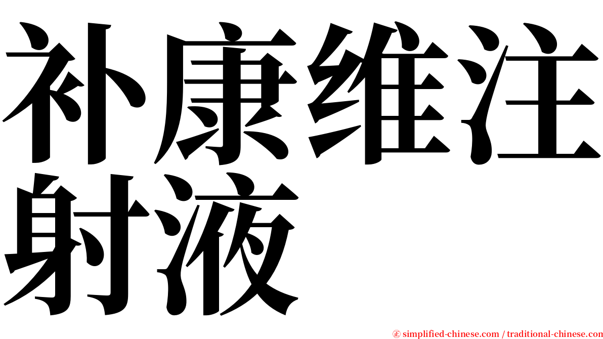补康维注射液 serif font