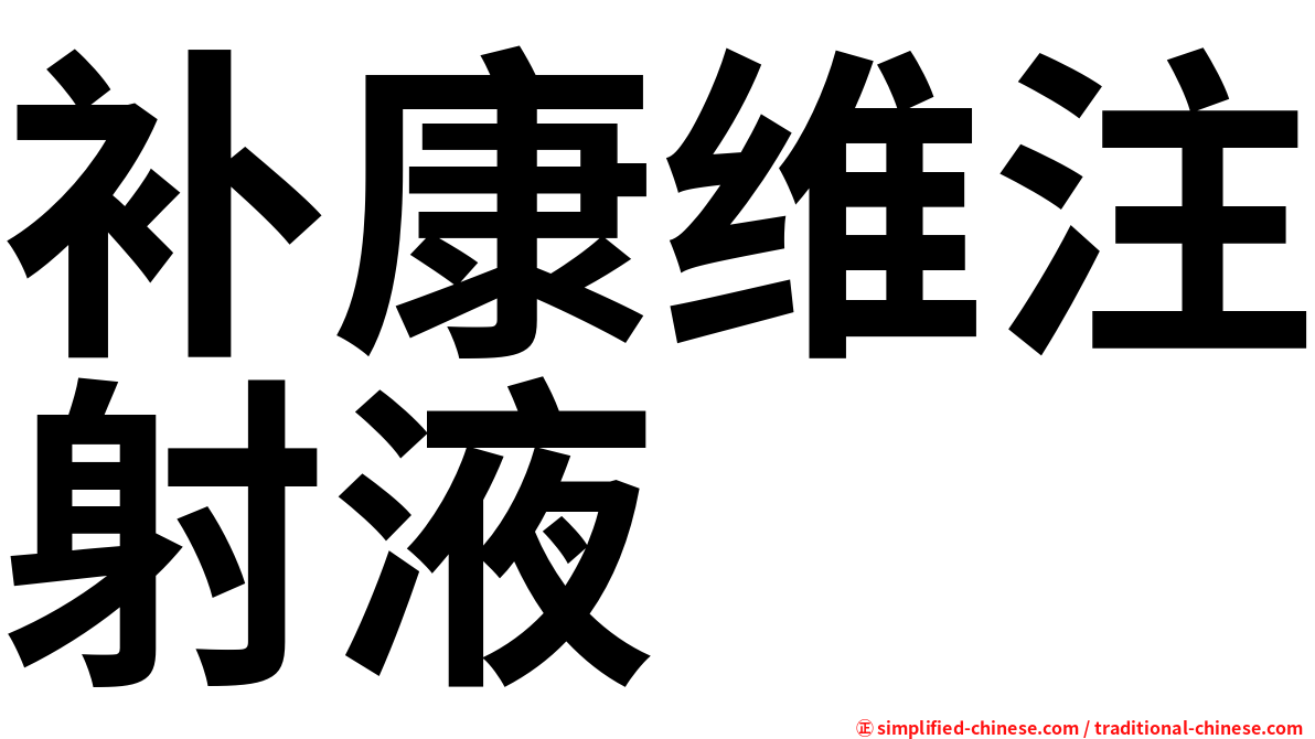 补康维注射液