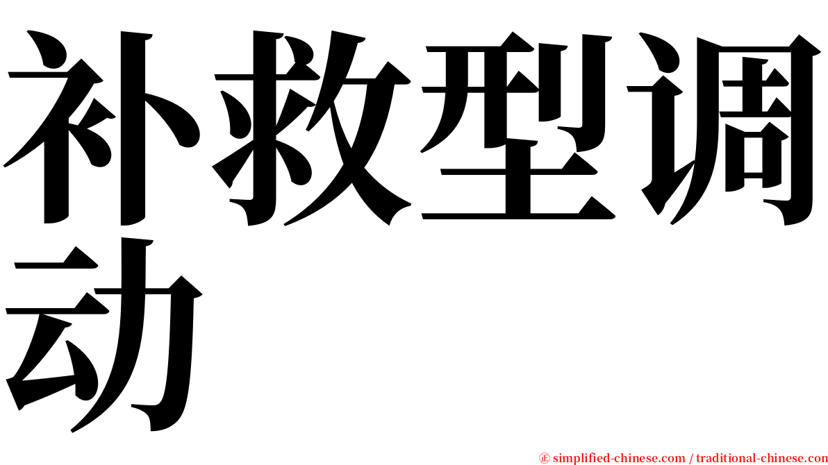 补救型调动 serif font