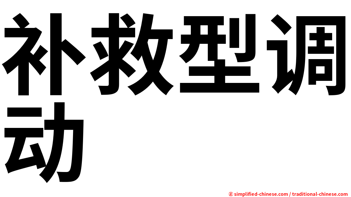 补救型调动