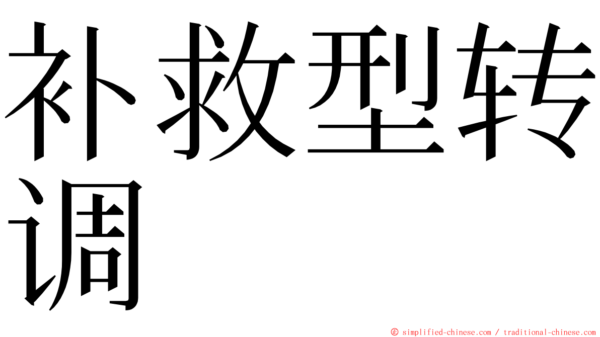 补救型转调 ming font
