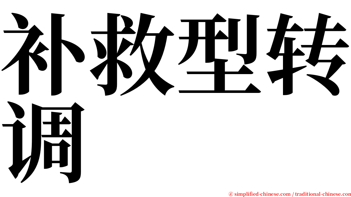 补救型转调 serif font
