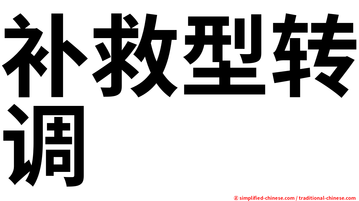 补救型转调