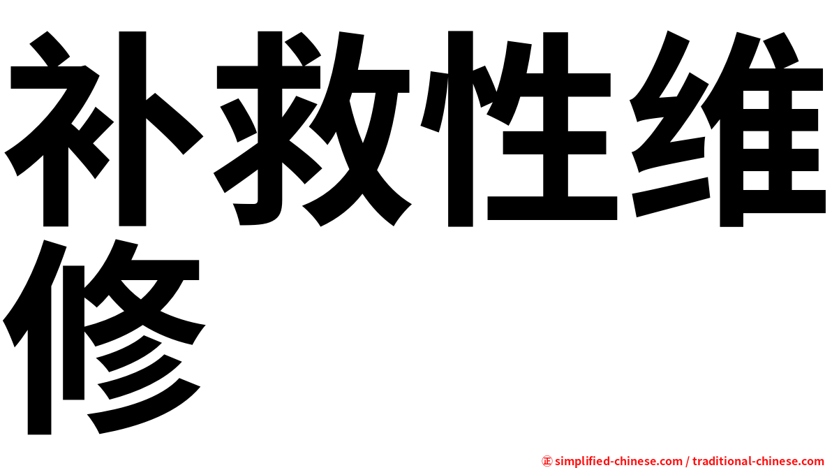 补救性维修
