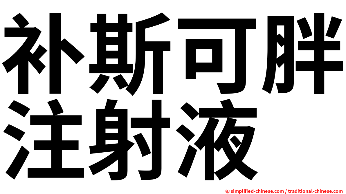 补斯可胖注射液