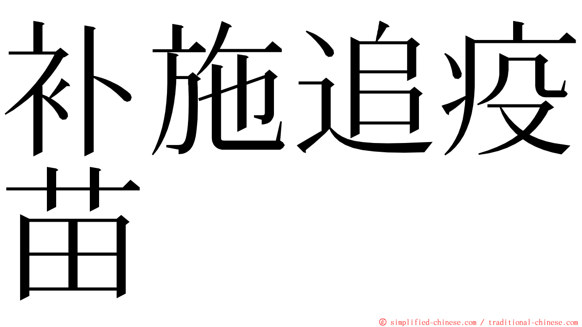 补施追疫苗 ming font