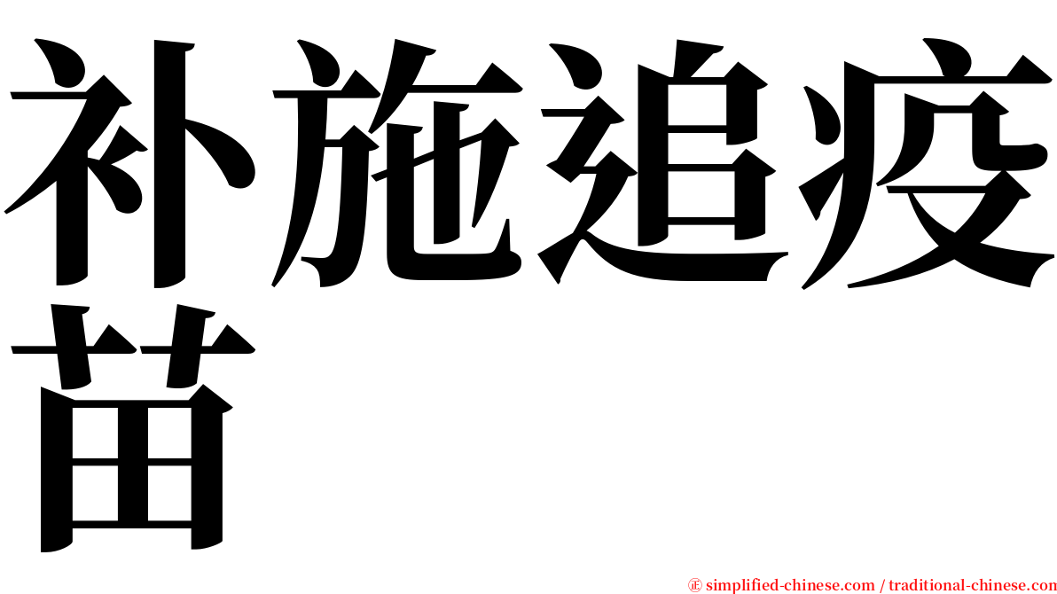 补施追疫苗 serif font