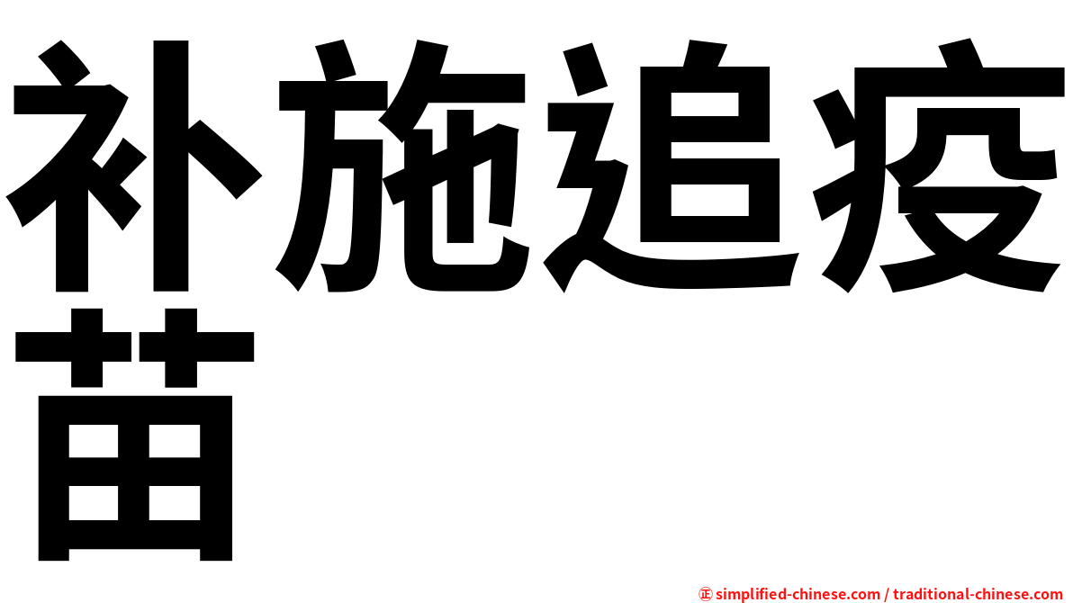 补施追疫苗