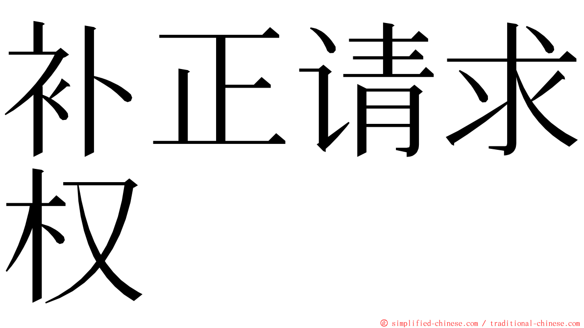 补正请求权 ming font