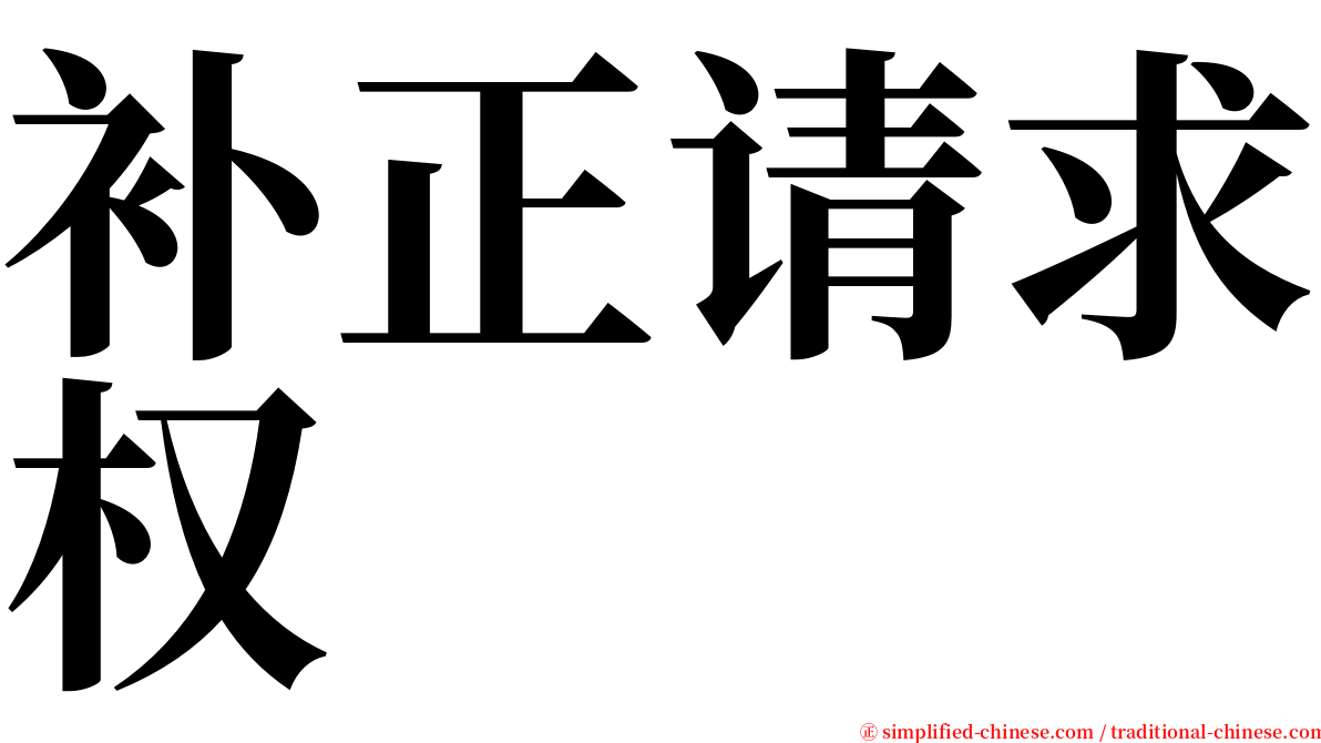 补正请求权 serif font