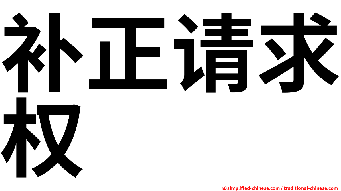 补正请求权