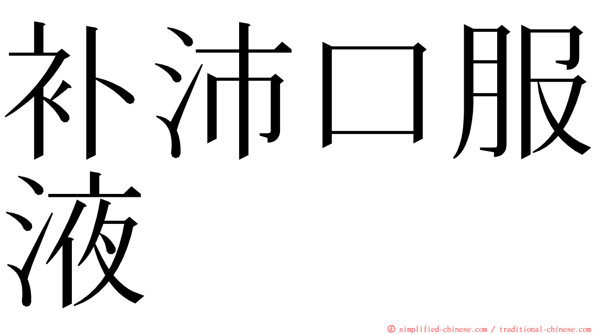 补沛口服液 ming font