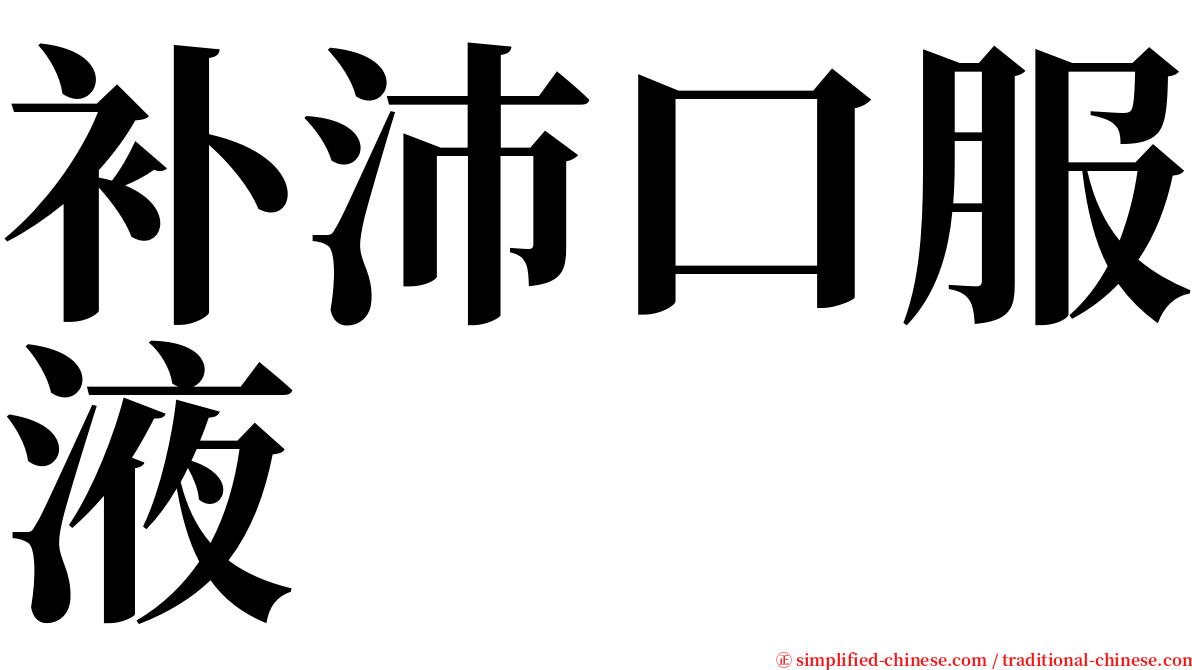 补沛口服液 serif font