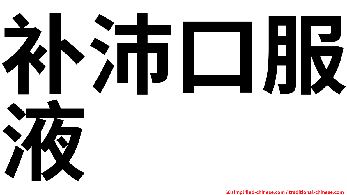 补沛口服液