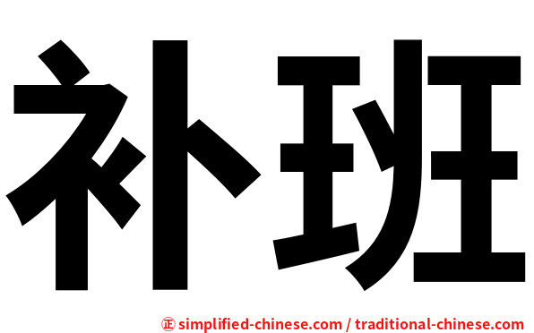补班