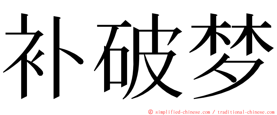 补破梦 ming font