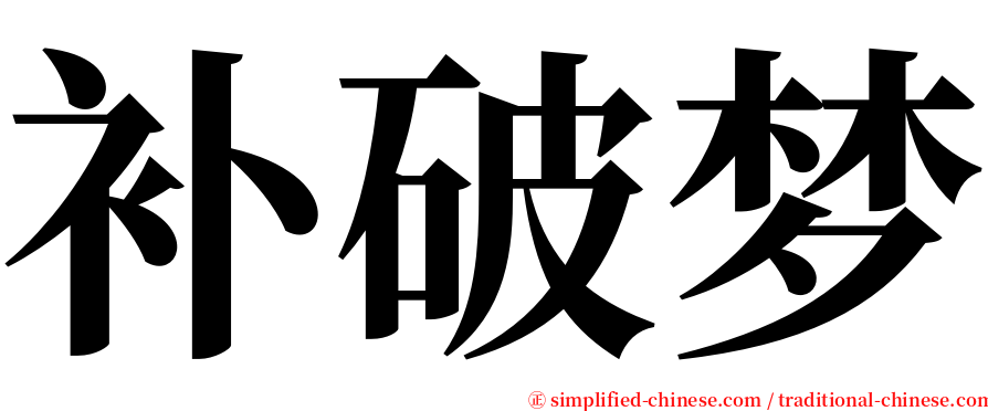 补破梦 serif font