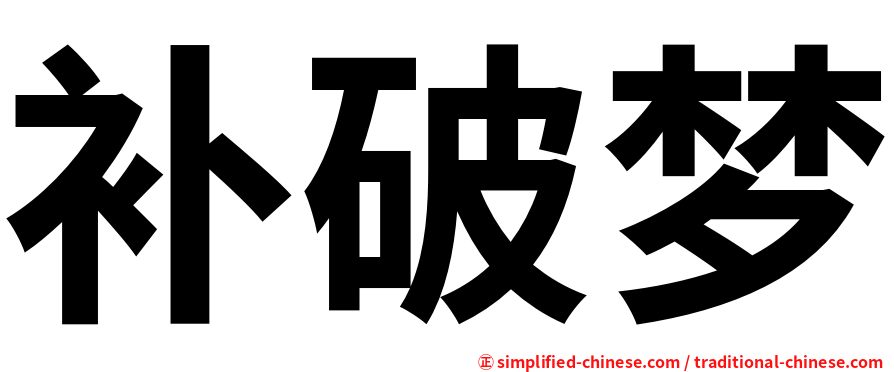 补破梦