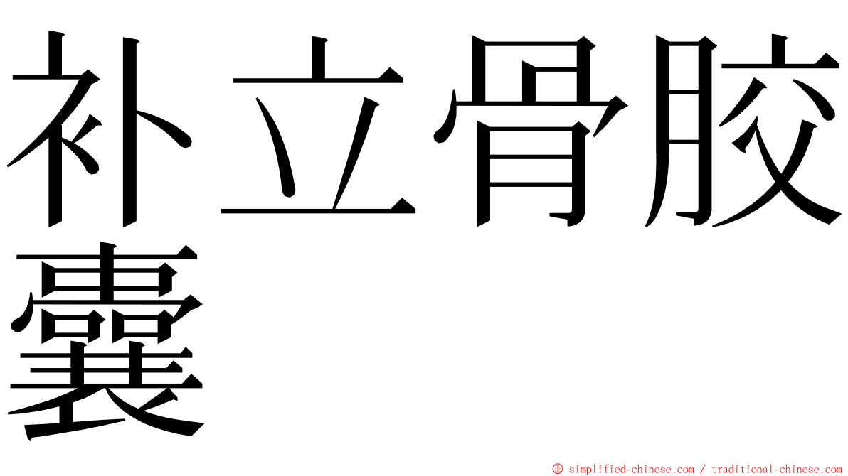 补立骨胶囊 ming font