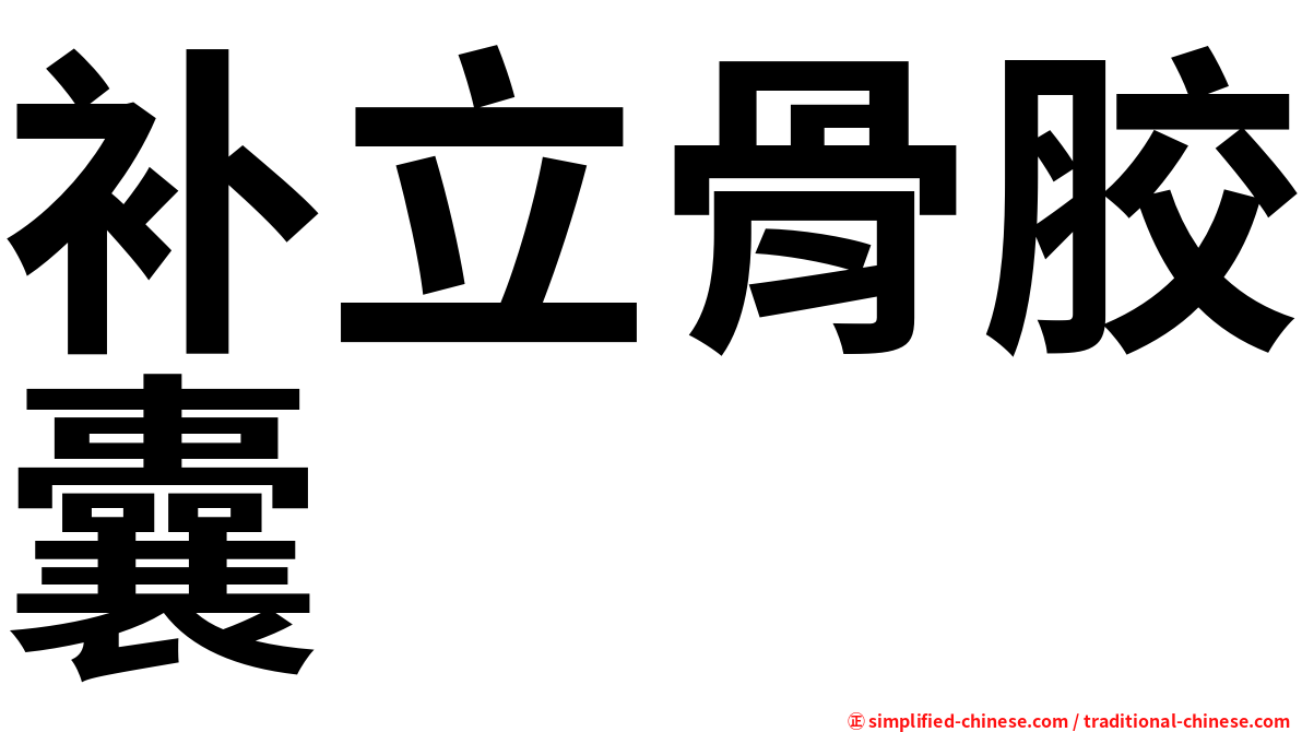 补立骨胶囊