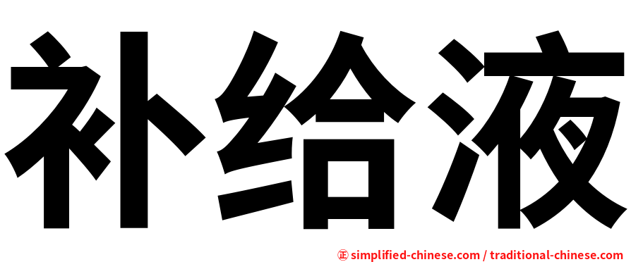 补给液