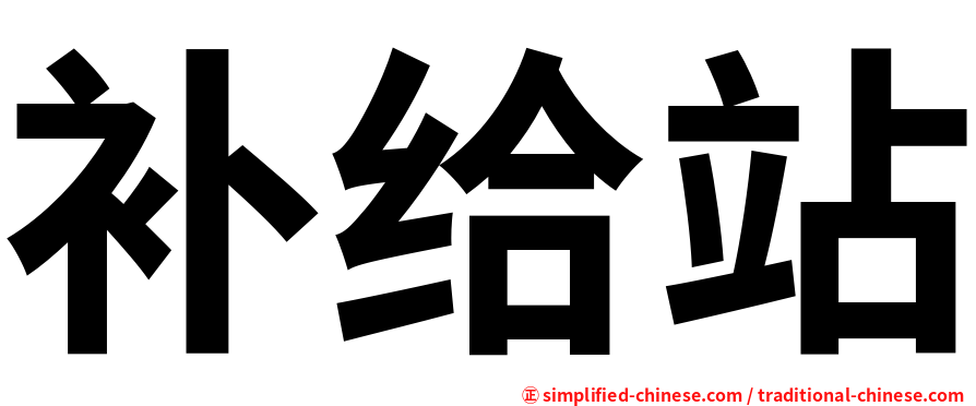 补给站