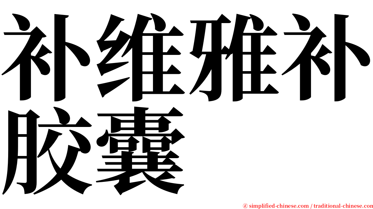 补维雅补胶囊 serif font