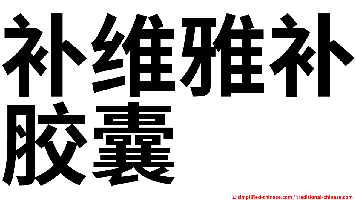 补维雅补胶囊